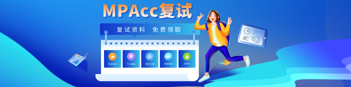 MPAcc复试真题
