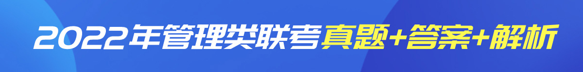 2022年管理类联考真题答案及解析