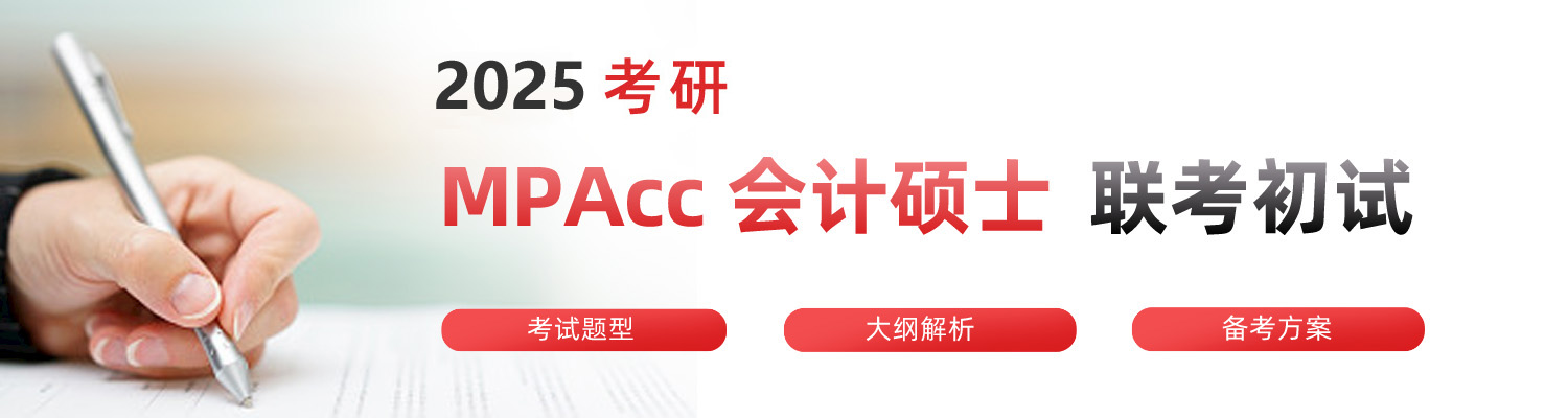 MPAcc联考笔试