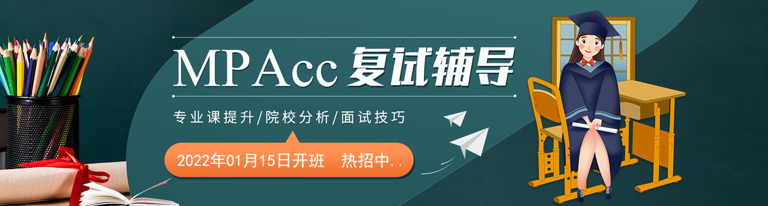上海MPAcc复试辅导